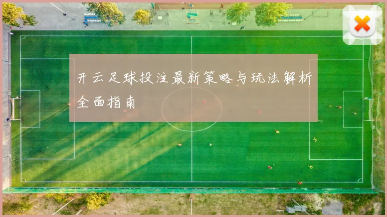 开云足球投注最新策略与玩法解析全面指南